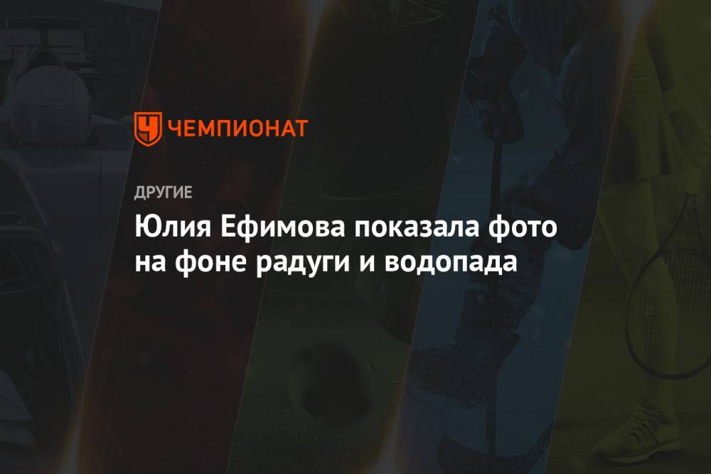 Юлия Ефимова - Юлия Ефимова показала фото на фоне радуги и водопада - championat.com - Россия - США - Лос-Анджелес
