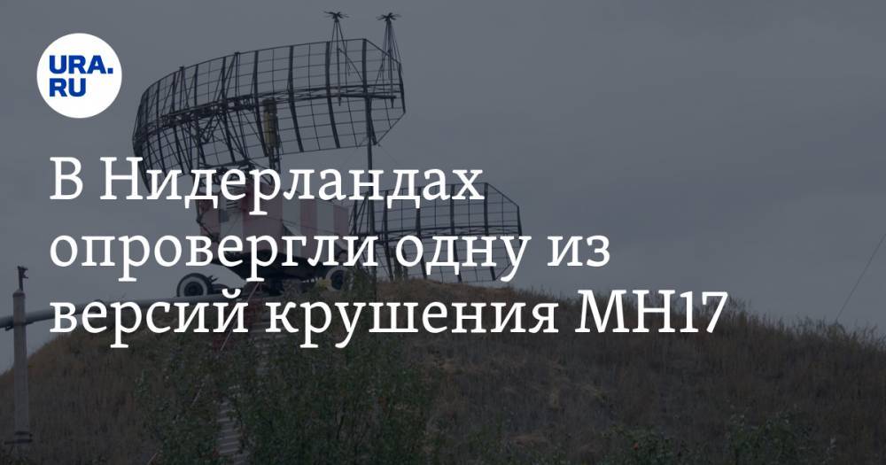 В Нидерландах опровергли одну из версий крушения MH17 - ura.news - Украина - Донецк - Голландия - Малайзия - Амстердам