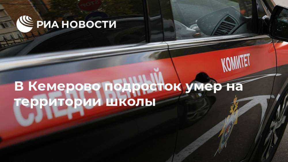 В Кемерово подросток умер на территории школы - ria.ru - Россия - Кемеровская обл. - Кемерово