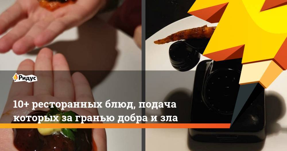 10+ ресторанных блюд, подача которых за гранью добра и зла - ridus.ru