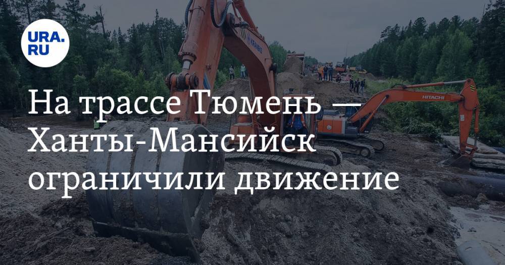На трассе Тюмень — Ханты-Мансийск ограничили движение - ura.news - Ханты-Мансийск - Тюмень - Тобольск