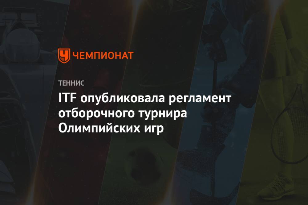 ITF опубликовала регламент отборочного турнира Олимпийских игр - championat.com - Токио