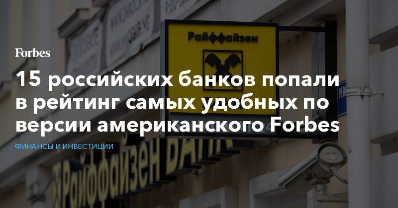 15 российских банков попали в рейтинг самых удобных по версии американского Forbes - forbes.ru - Москва - Россия - Санкт-Петербург - Казань - Уральск