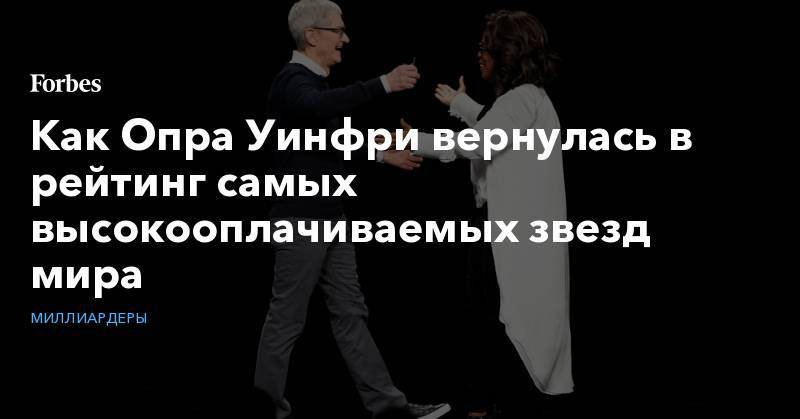 Опра Уинфри - Как Опра Уинфри вернулась в рейтинг самых высокооплачиваемых звезд мира - forbes.ru