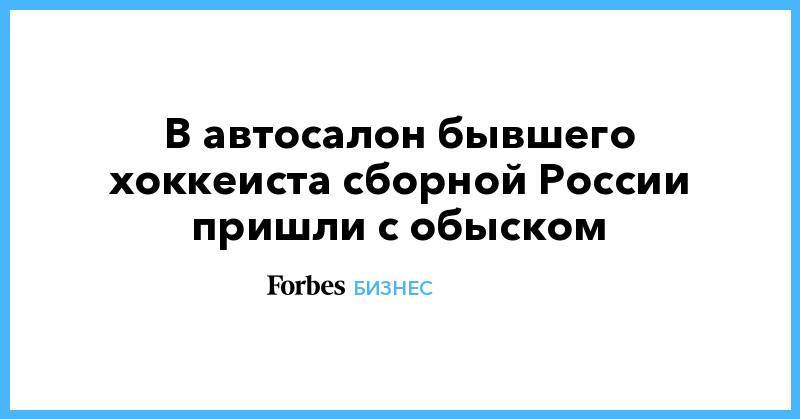 Mercedes - В автосалон бывшего хоккеиста сборной России пришли с обыском - forbes.ru - Россия - Санкт-Петербург