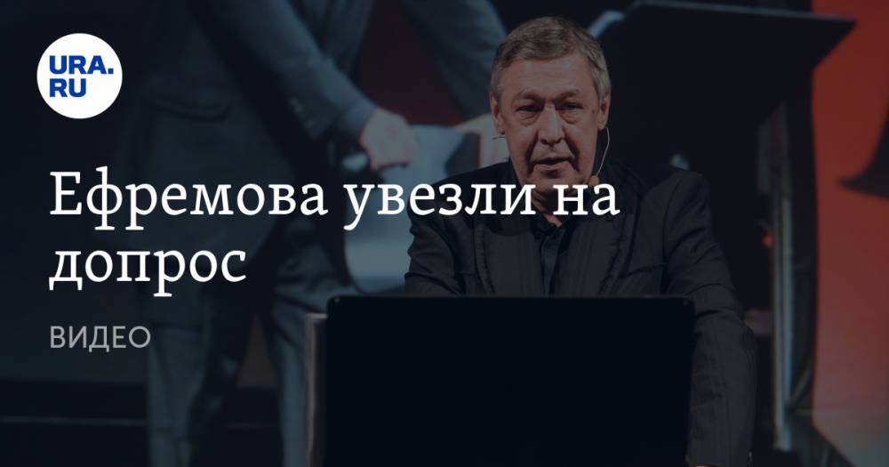 Михаил Ефремов - Сергей Захаров - Ефремова увезли на допрос. ВИДЕО - ura.news - Москва - Россия