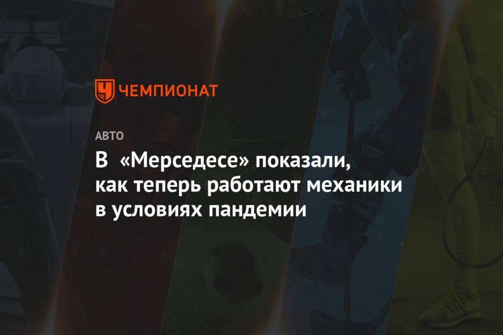 Льюис Хэмилтон - В «Мерседесе» показали, как теперь работают механики в условиях пандемии - championat.com - Австрия