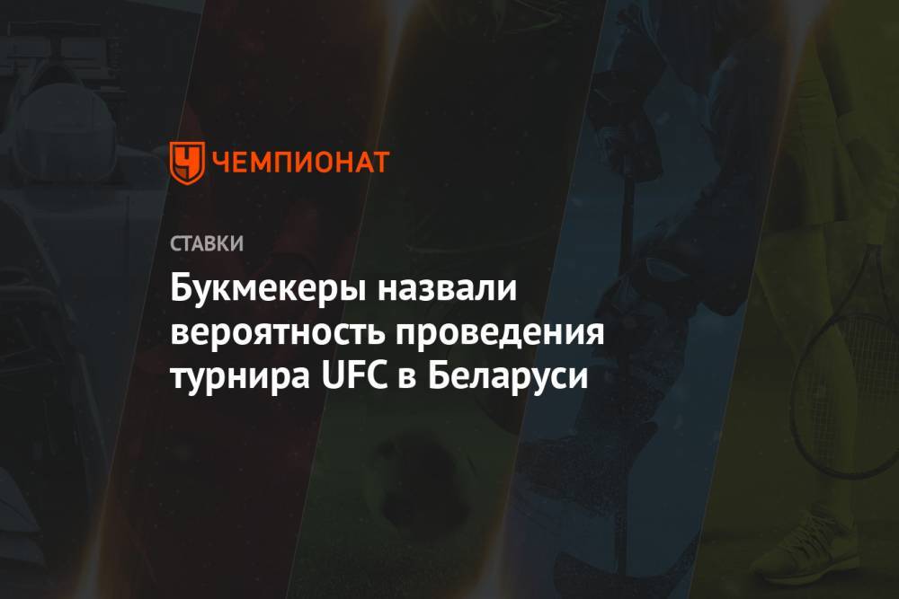 Букмекеры назвали вероятность проведения турнира UFC в Беларуси - championat.com - Россия - США - Белоруссия