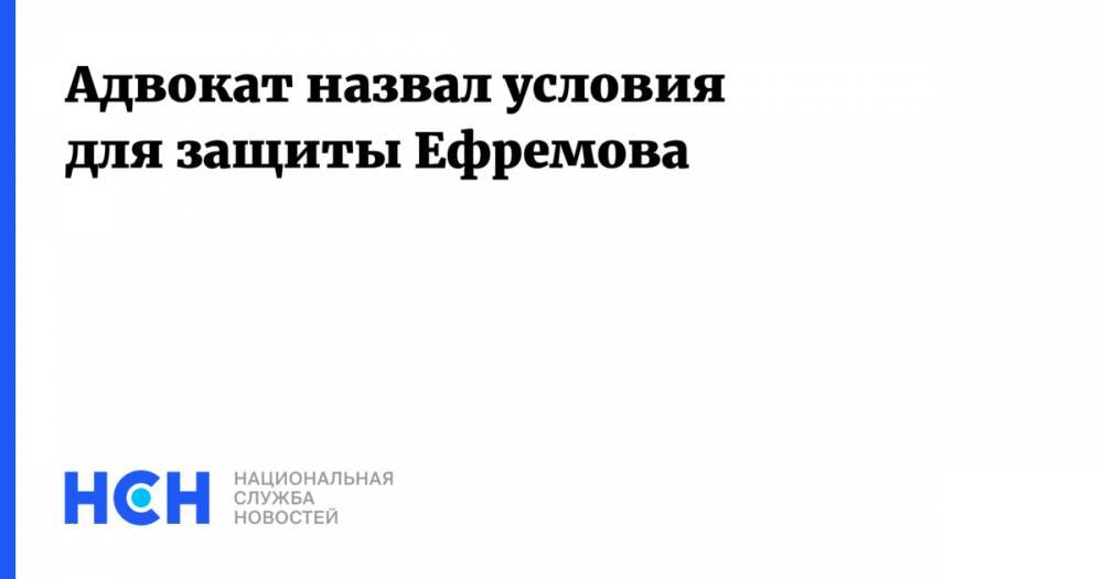 Михаил Ефремов - Александр Почуев - Адвокат назвал условия для защиты Ефремова - nsn.fm