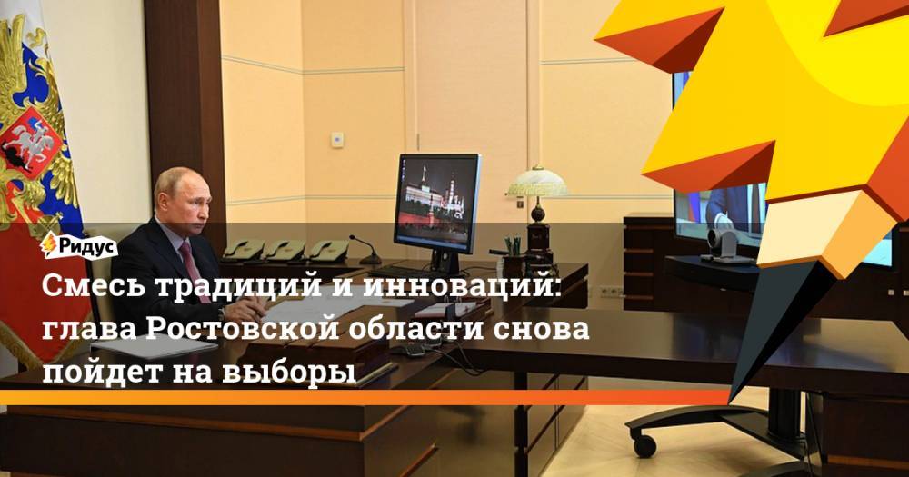 Владимир Путин - Василий Голубев - Дарья Кислицына - Смесь традиций иинноваций: глава Ростовской области снова пойдет на выборы - ridus.ru - Россия - Ростовская обл.