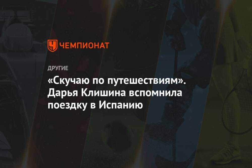 Дарья Клишина - «Скучаю по путешествиям». Дарья Клишина вспомнила поездку в Испанию - championat.com - Россия - США - Испания