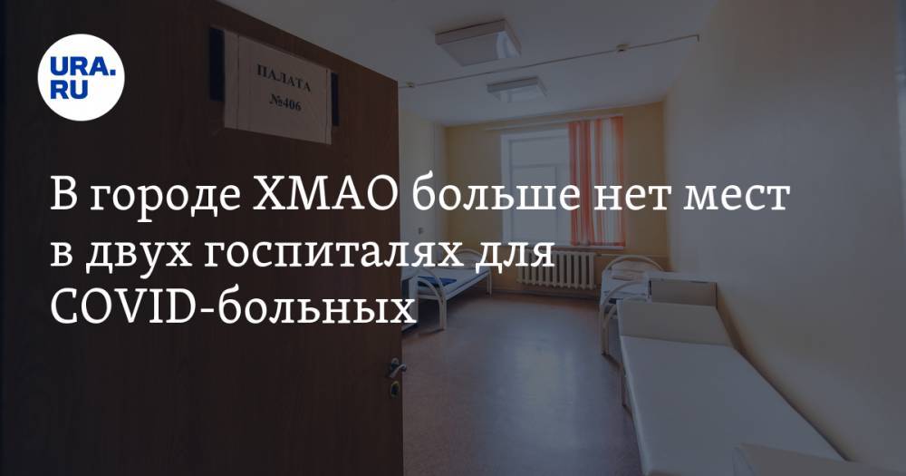 В городе ХМАО больше нет мест в двух госпиталях для COVID-больных - ura.news - Югра - Нижневартовск