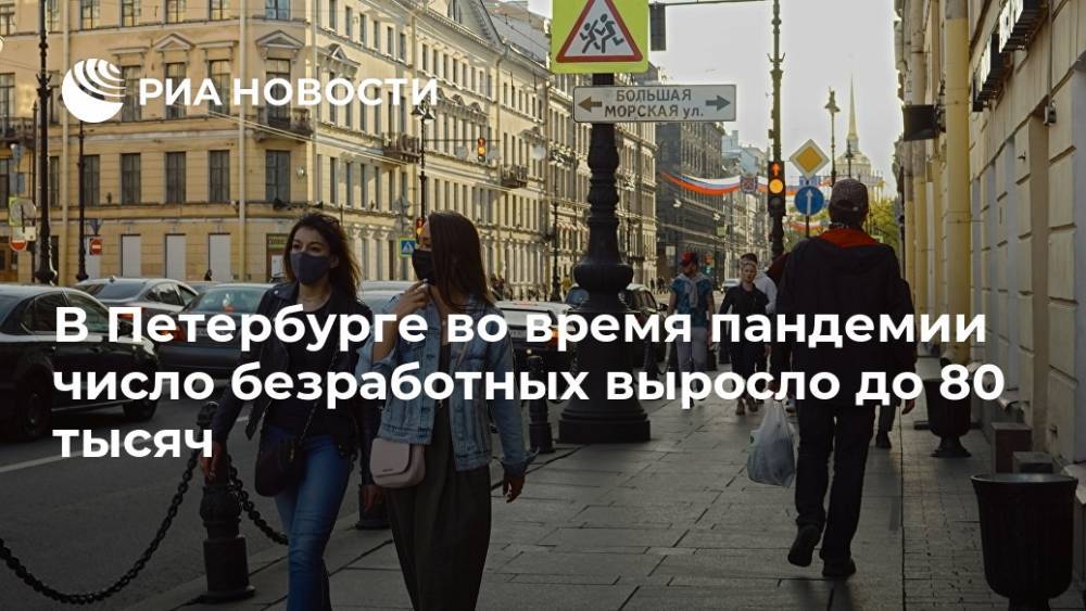 В Петербурге во время пандемии число безработных выросло до 80 тысяч - ria.ru - Санкт-Петербург