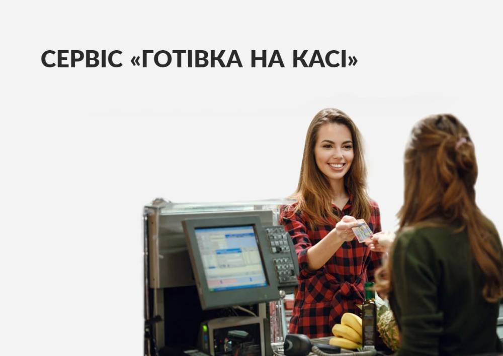 «ПриватБанк» запустил услугу «Наличные на кассе» – выдачу денег с карт через кассы торговых точек - itc.ua - Украинские Новости