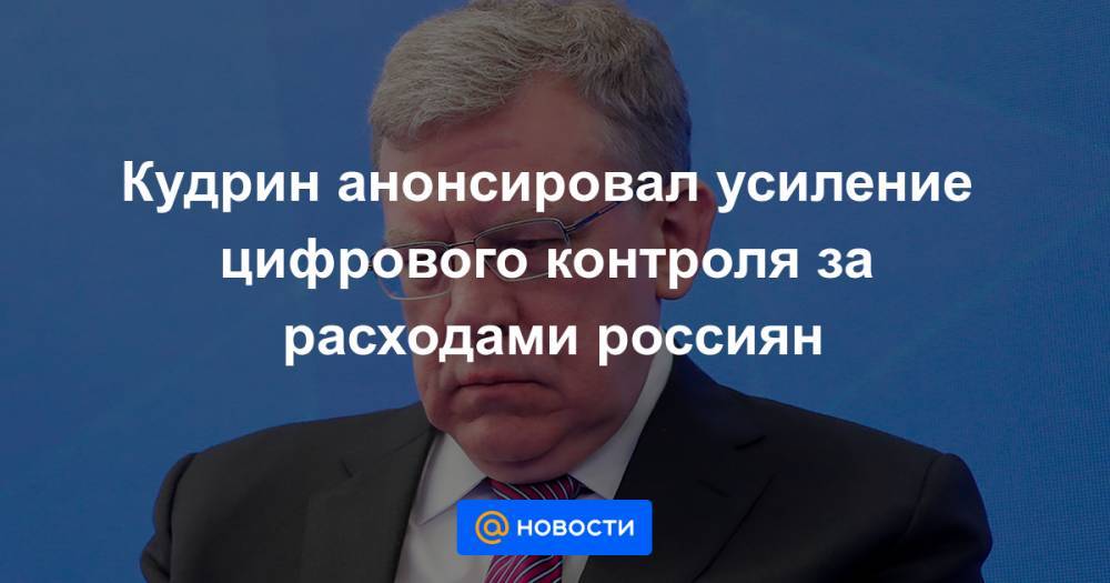 Владимир Путин - Кудрин анонсировал усиление цифрового контроля за расходами россиян - news.mail.ru