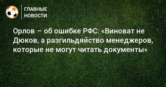 Геннадий Орлов - Орлов – об ошибке РФС: «Виноват не Дюков, а разгильдяйство менеджеров, которые не могут читать документы» - bombardir.ru - Россия - Санкт-Петербург