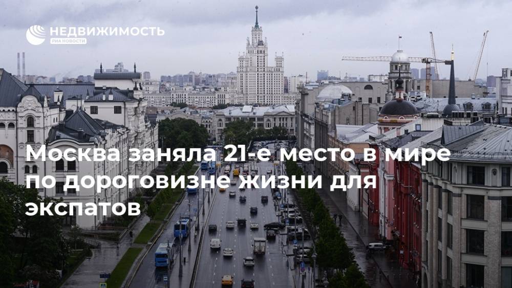Москва заняла 21-е место в мире по дороговизне жизни для экспатов - realty.ria.ru - Москва - Токио - Гонконг - Нью-Йорк - Туркмения - Сингапур - Ашхабад