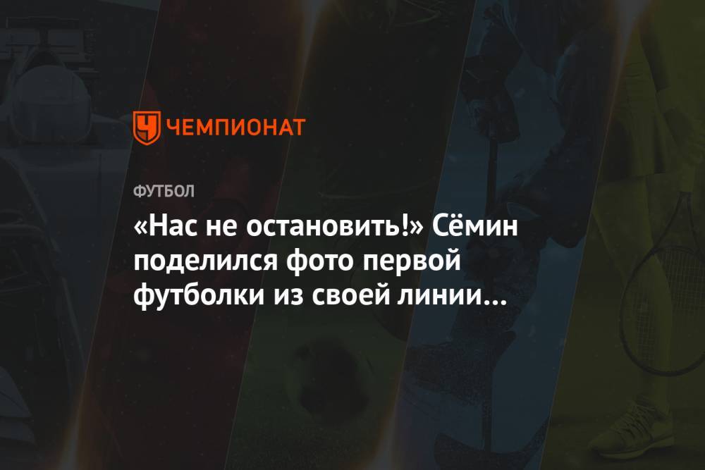 Юрий Семин - «Нас не остановить!» Сёмин поделился фото первой футболки из своей линии одежды - championat.com