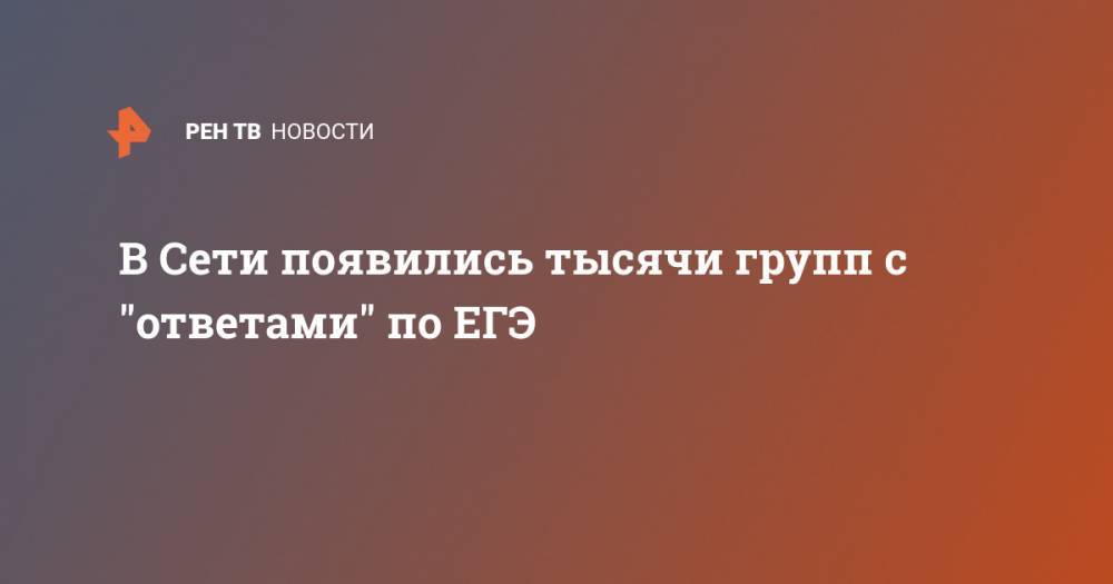В Сети появились тысячи групп с "ответами" по ЕГЭ - ren.tv