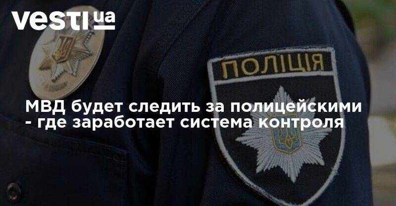 МВД будет следить за полицейскими - где заработает система контроля - vesti.ua - Херсон - Кировоградская обл. - Днепропетровская обл.