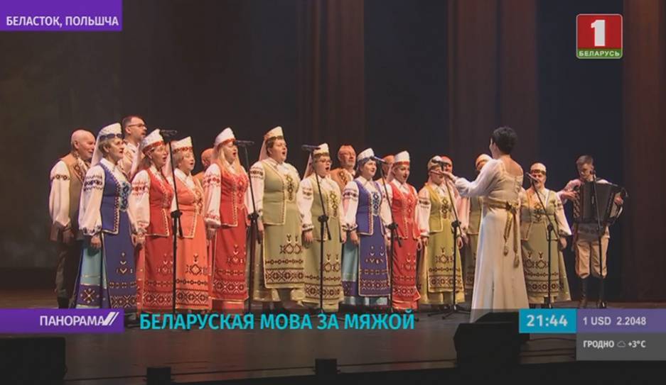 В Белостоке состоялся крупнейший фестиваль белорусской песни - tvr.by - Польша