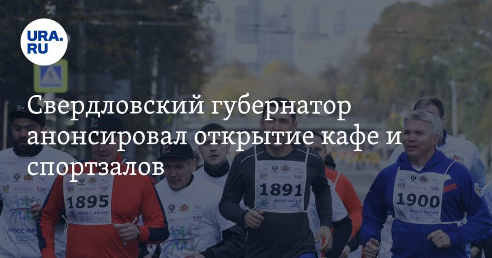 Евгений Куйвашев - Свердловский губернатор анонсировал открытие кафе и спортзалов - ura.news - Екатеринбург - Свердловская обл.