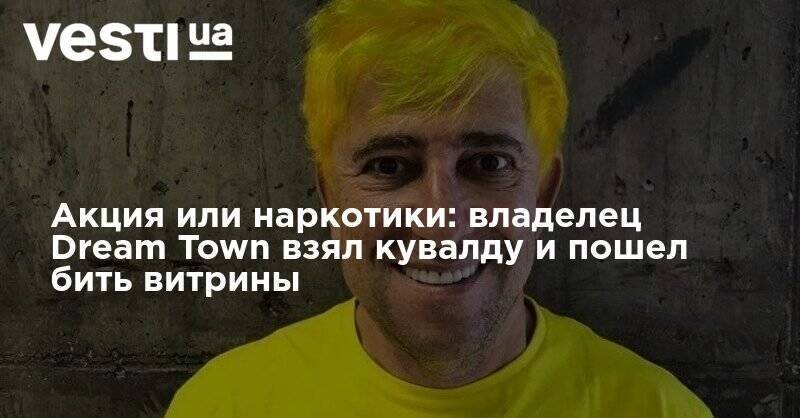 Акция или наркотики: владелец Dream Town взял кувалду и пошел бить витрины - vesti.ua - Киев