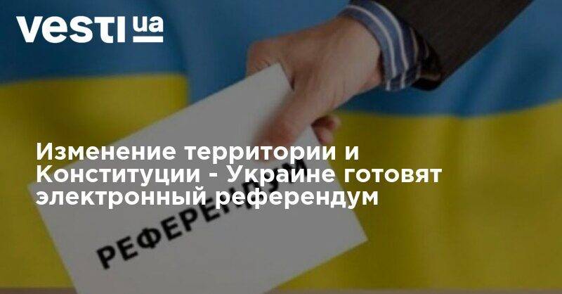 Закон о референдуме - Зеленский разрешит изменять Конституцию и территорию - vesti.ua - Украина