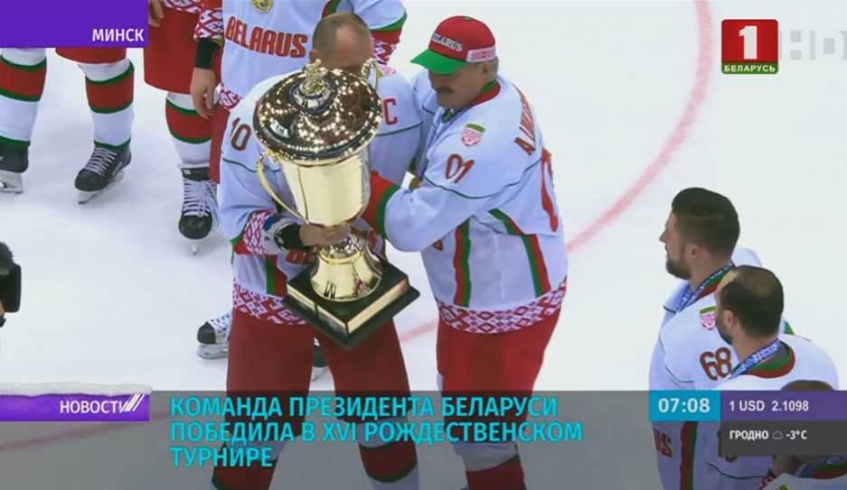 Команда Президента Беларуси победила в XVI Рождественском турнире - tvr.by - Россия - США - Белоруссия