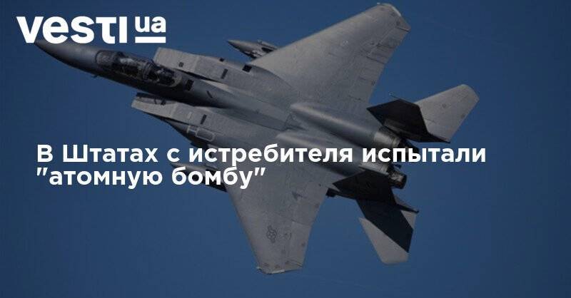 В Штатах с истребителя испытали "атомную бомбу" - vesti.ua - США - шт. Невада
