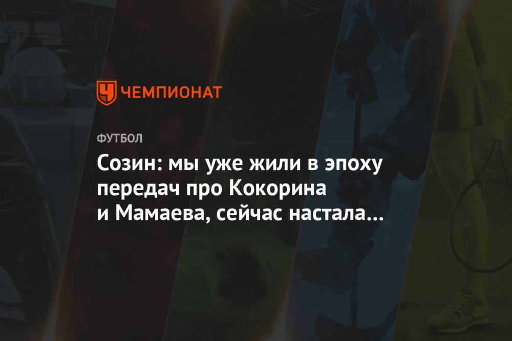 Михаил Ефремов - Андрей Созин - Созин: мы уже жили в эпоху передач про Кокорина и Мамаева, сейчас настала эра Ефремова - championat.com - Москва