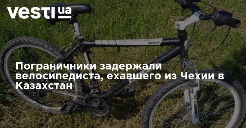 Пограничники задержали странного велосипедиста, ехавшего из Чехии в Казахстан - vesti.ua - Украина - Казахстан - Чехия