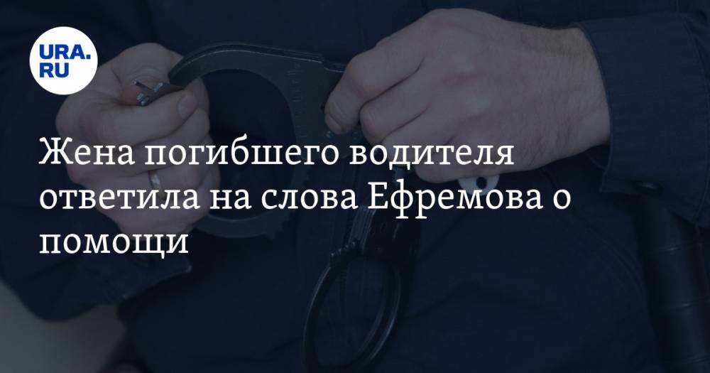 Михаил Ефремов - Сергей Захаров - Жена погибшего водителя ответила на слова Ефремова о помощи. «А оживить не обещал?» - ura.news - Москва