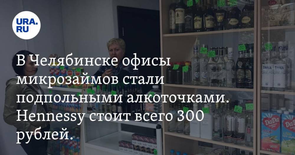 Алексей Текслер - В Челябинске офисы микрозаймов стали подпольными алкоточками. Hennessy стоит всего 300 рублей. ФОТО - ura.news - Челябинская обл. - Челябинск