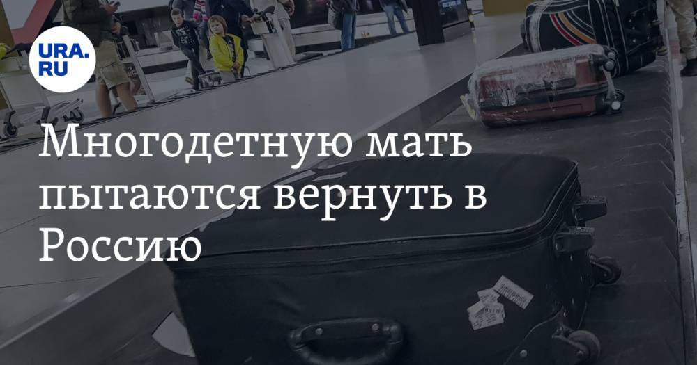 Многодетную мать пытаются вернуть в Россию. Год назад ее выгнали из страны - ura.news - Россия - Пермь - Азербайджан - Пермский край