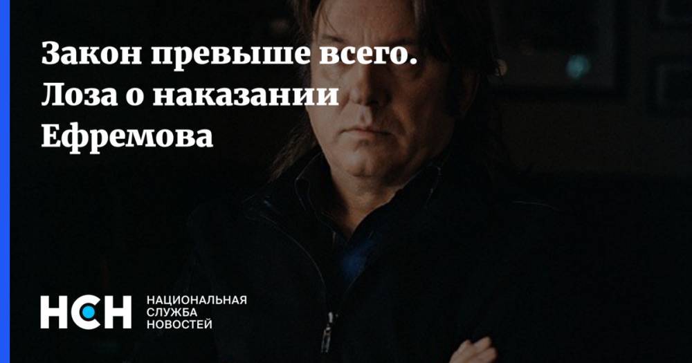 Юрий Лоза - Михаил Ефремов - Закон превыше всего. Лоза о наказании Ефремова - nsn.fm - Москва - Россия