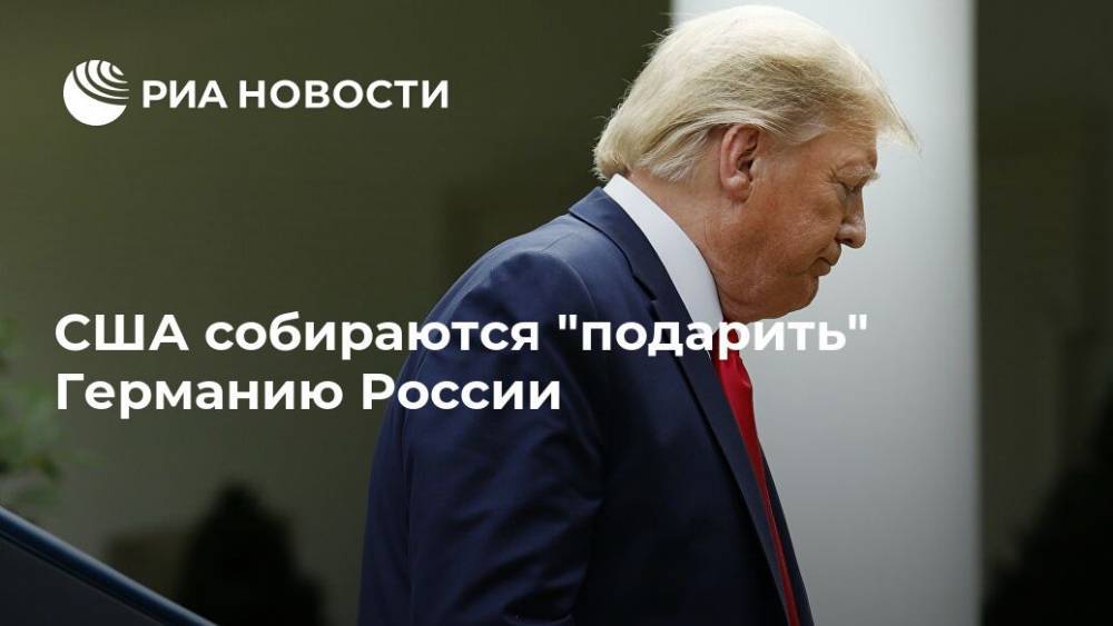 Жозепа Борреля - США собираются "подарить" Германию России - ria.ru - Россия - США - Вашингтон - Германия - Брюссель