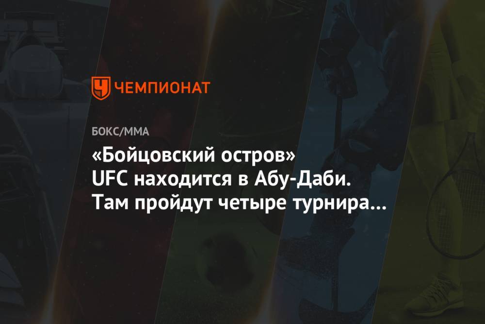 «Бойцовский остров» UFC находится в Абу-Даби. Там пройдут четыре турнира за две недели - championat.com - США - Абу-Даби