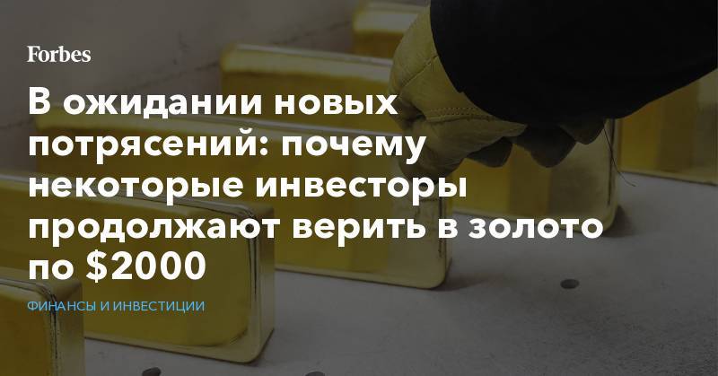 В ожидании новых потрясений: почему некоторые инвесторы продолжают верить в золото по $2000 - forbes.ru - США - Иран