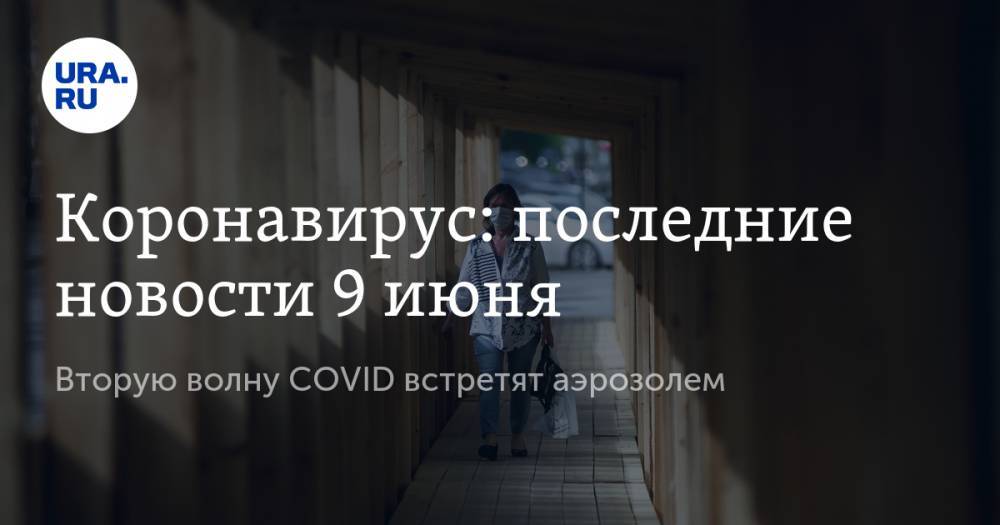 Джонс Хопкинс - Коронавирус: последние новости 9 июня. Вторую волну COVID встретят аэрозолем - ura.news - Россия - Китай - США - Англия - Бразилия - Индия - Испания - Ухань