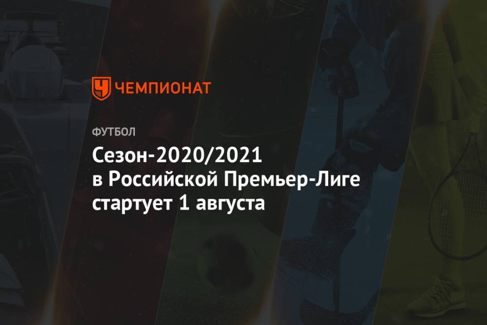 Сезон-2020/2021 в Российской Премьер-Лиге стартует 1 августа - championat.com - Россия - Сочи - Самара