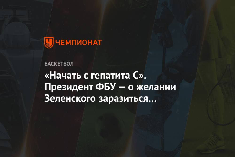 Владимир Зеленский - Михаил Бродский - «Начать с гепатита C». Президент ФБУ — о желании Зеленского заразиться коронавирусом - championat.com - Украина