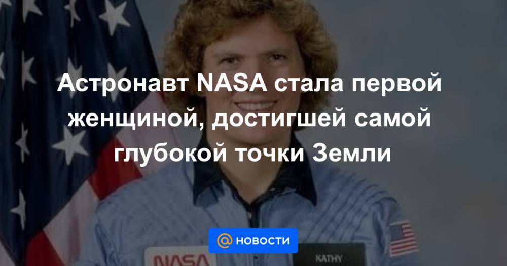Астронавт NASA стала первой женщиной, достигшей самой глубокой точки Земли - news.mail.ru