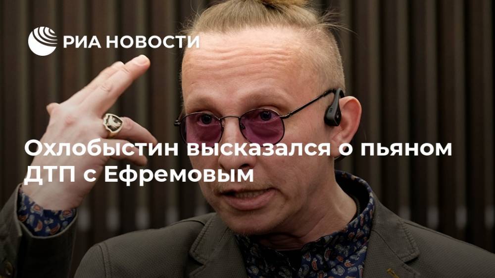 Михаил Ефремов - Сергей Захаров - Иван Охлобыстин - Охлобыстин высказался о пьяном ДТП с Ефремовым - ria.ru - Москва