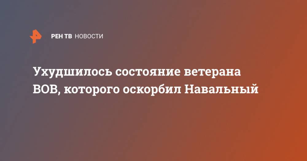 Алексей Навальный - Игнат Артеменко - Ухудшилось состояние ветерана ВОВ, которого оскорбил Навальный - ren.tv - Россия