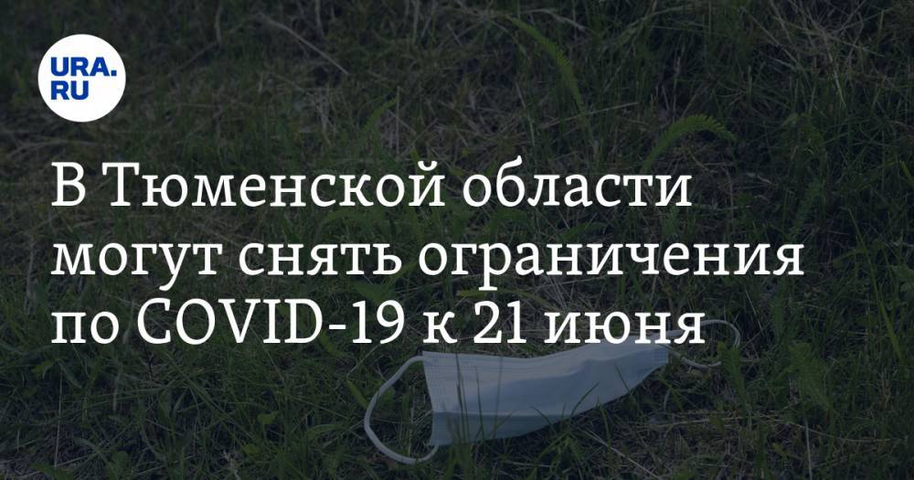 Александр Моору - В Тюменской области могут снять ограничения по COVID-19 к 21 июня. Прогноз URA.RU - ura.news - Тюменская обл.