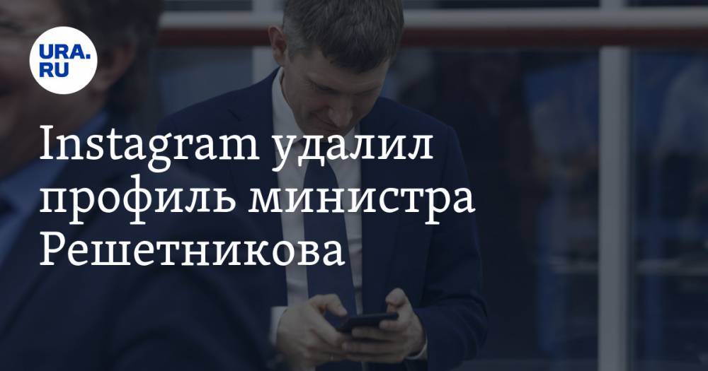 Максим Решетников - Дмитрий Махонин - Instagram удалил профиль министра Решетникова - ura.news - Россия - Пермский край