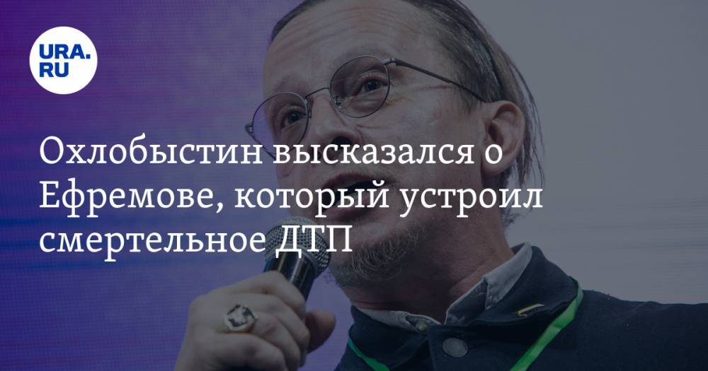 Михаил Ефремов - Сергей Захаров - Иван Охлобыстин - Охлобыстин высказался о Ефремове, который устроил смертельное ДТП. «Сошел с ума и совершил грех» - ura.news - Москва - Россия