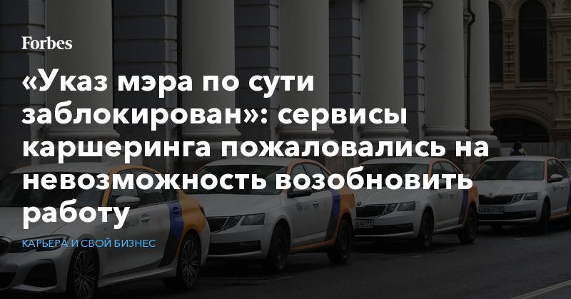 Сергей Собянин - Екатерина Макарова - «Указ мэра по сути заблокирован»: сервисы каршеринга пожаловались на невозможность возобновить работу - forbes.ru - Москва - Сергей