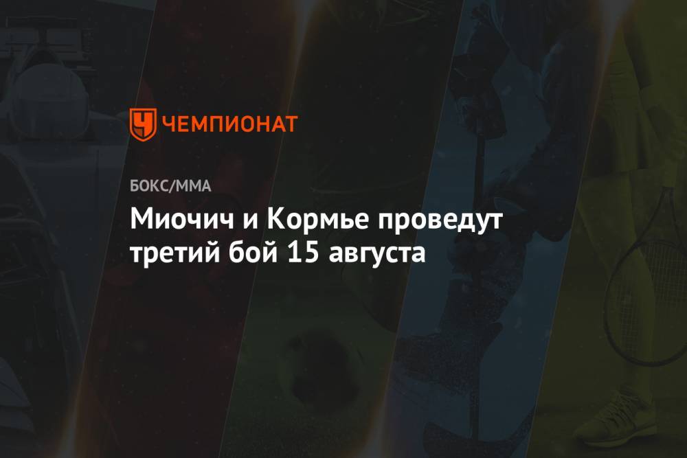 Даниэль Кормье - Миочич и Кормье проведут третий бой 15 августа - championat.com - США
